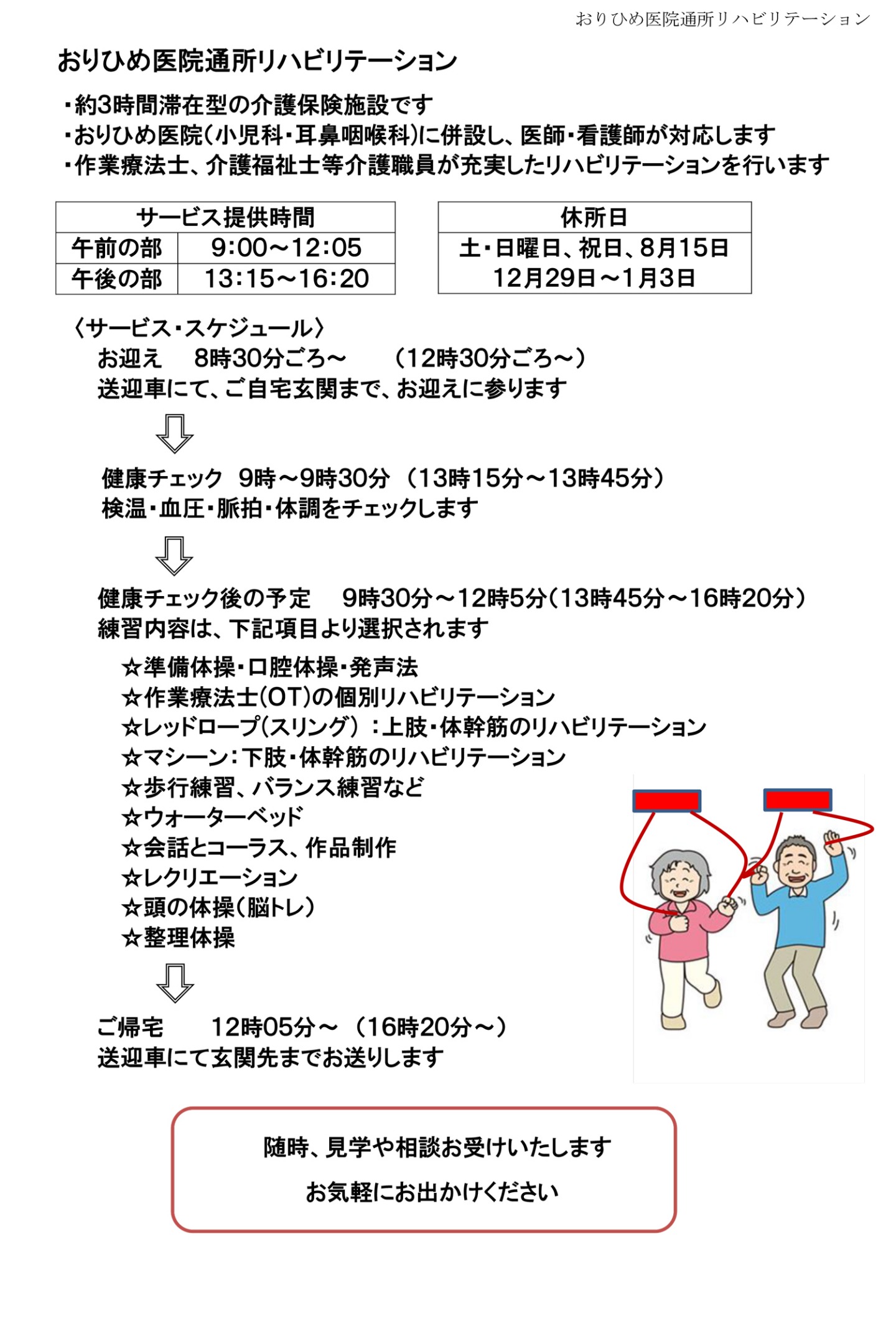 おりひめ医院　通所リハビリテーションのご案内。お問い合わせは、おりひめ医院（電話：0277-47-1248）まで