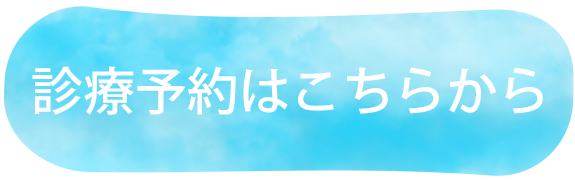 診療予約はこちらから
