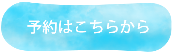 診療予約はこちらから